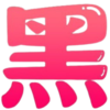 ⁃ ⩊ ⁃